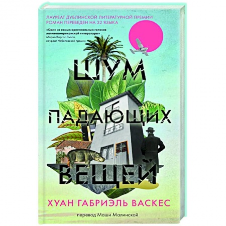 Зарубежная современная проза, книга Шум падающих вещей купить по скидке