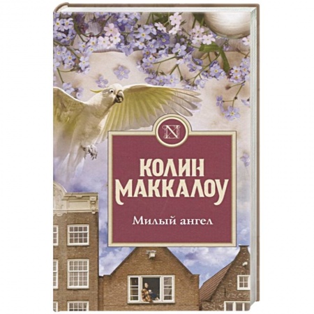 Зарубежная классика, книга Милый ангел купить по скидке