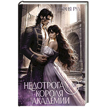 Недотрога для короля академии Недотрога для короля академии