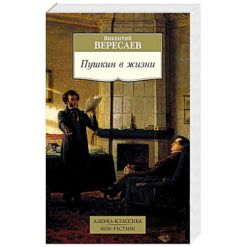 Пушкин в жизни Пушкин в жизни
