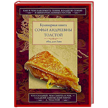 Кулинарная книга С.А. Толстой. Обед для Льва Кулинарная книга С.А. Толстой. Обед для Льва