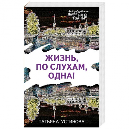 Отечественный женский детектив, книга Жизнь, по слухам, одна! купить по скидке