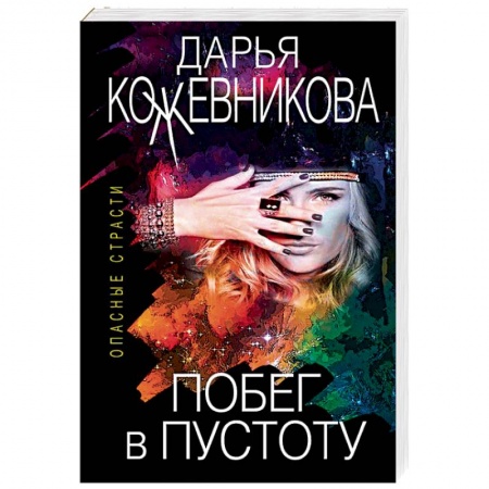 Отечественный женский детектив, книга Побег в пустоту купить по скидке