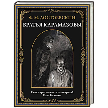 Братья Карамазовы