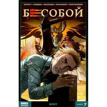 Бесобой. Кн. 7. Бунт. Книга комиксов Бесобой. Кн. 7. Бунт. Книга комиксов
