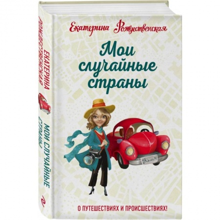 Заметки путешественника, книга Мои случайные страны. О путешествиях и происшествиях! купить по скидке