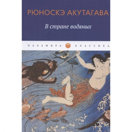 Зарубежная современная проза, книга В стране водяных: новеллы, повесть купить по скидке