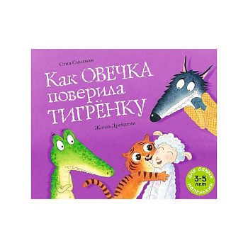 Как овечка поверила тигренку Как овечка поверила тигренку