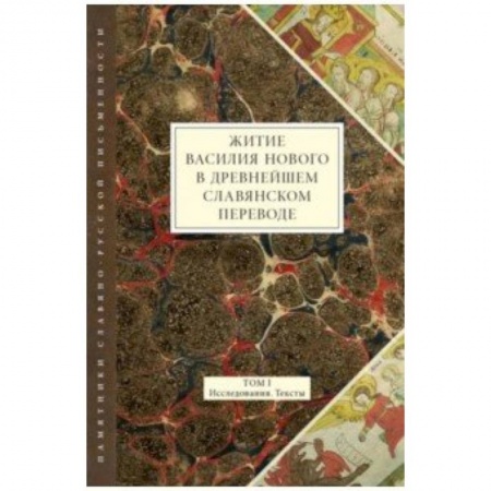 Языкознание. Филология, книга Житие Василия Нового в древнейшем славянском переводе. Том I. Исследования. Тексты купить по скидке