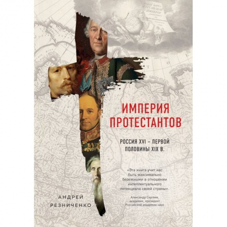 Общие работы по истории России, книга Империя протестантов. Россия XVI - первой половины XIX вв. купить по скидке