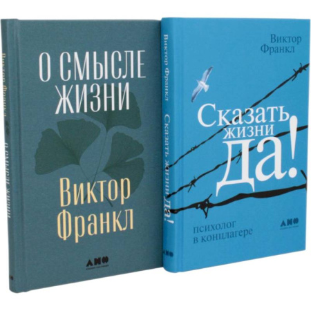 Достижение успеха в жизни, книга Комплект 2 книги: О смысле жизни. Сказать жизни ДА! купить по скидке