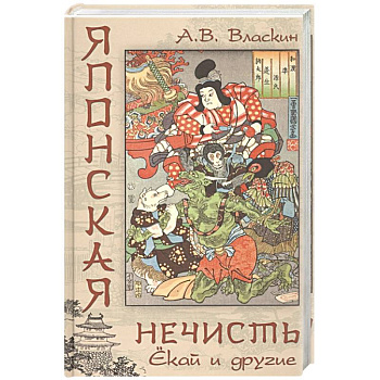 Японская нечисть. Ёкай и другие Японская нечисть. Ёкай и другие