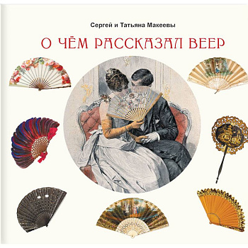 О чем рассказал веер О чем рассказал веер