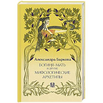 Богиня-Мать и другие мифологические архетипы Богиня-Мать и другие мифологические архетипы