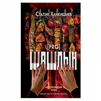 PRO шашлык. Непромокаемая книга