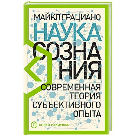 Общая психология, книга Наука сознания: Современная теория субъективного опыта купить по скидке