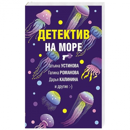 Отечественный женский детектив, книга Детектив на море купить по скидке
