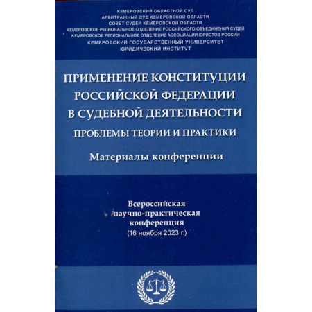 Конституционное (государственное) право, книга Применение Конституции РФ в судебной деятельности: проблемы теории и практики: материалы Всероссийской научно-практической конференции(16 ноября 2023) купить по скидке