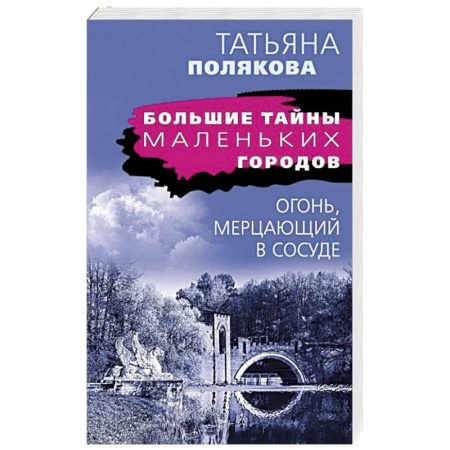 Отечественный женский детектив, книга Огонь, мерцающий в сосуде купить по скидке