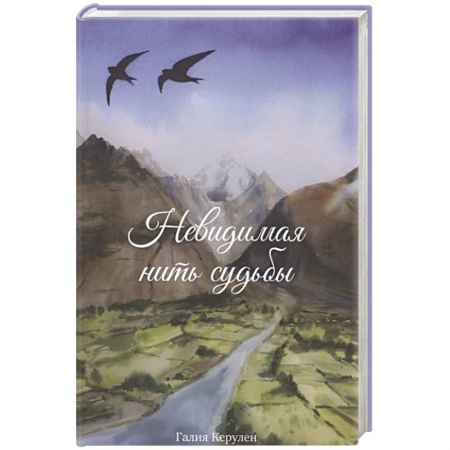 Зарубежная современная проза, книга Невидимая нить судьбы купить по скидке