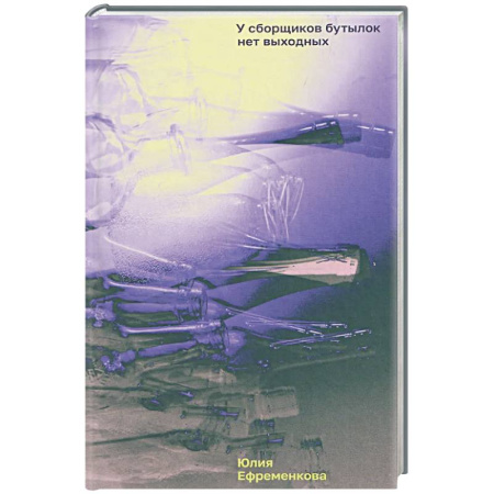 Русская современная проза, книга У сборщиков бутылок нет выходных купить по скидке