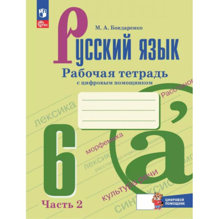 Русский язык. Правила и упражнения, книга Русский язык. 6 класс. Рабочая тетрадь с цифровым помощником. В 2-х частях. Часть 2 купить по скидке