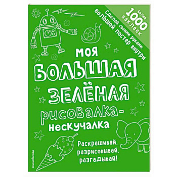 Моя большая зелёная рисовалка-нескучалка Моя большая зелёная рисовалка-нескучалка