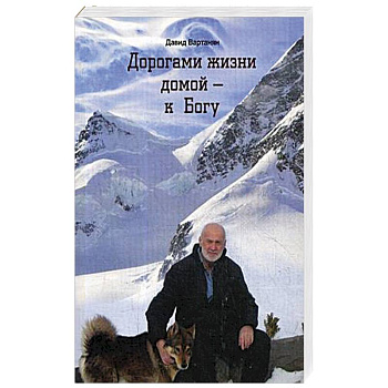 Дорогами жизни домой - к Богу Дорогами жизни домой - к Богу