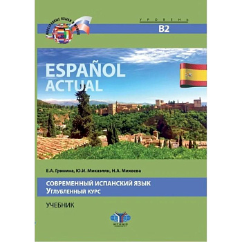 Espanol actual. Современный испанский язык. Углубленный курс. Учебник. Уровень В2 Espanol actual. Современный испанский язык. Углубленный курс. Учебник. Уровень В2