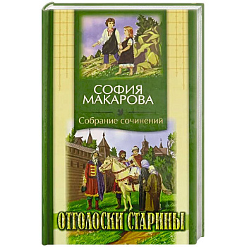 Собрания сочинений: Том 7: Отголоски старины Собрания сочинений: Том 7: Отголоски старины
