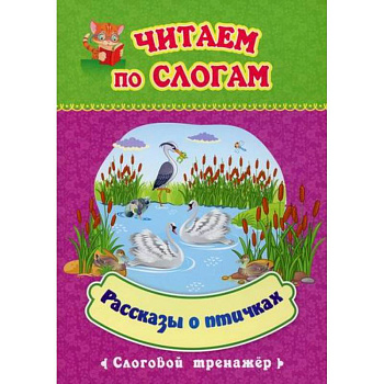 Читаем по слогам. Рассказы о птичках