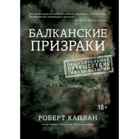 Заметки путешественника, книга Балканские призраки. Пронзительное путешествие сквозь историю купить по скидке
