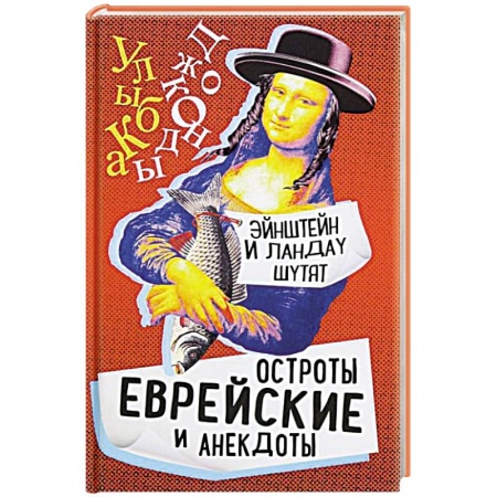 Игры, праздники, развлечения для детей, книга Эйнштейн и Ландау шутят. Еврейские остроты и анек. купить по скидке