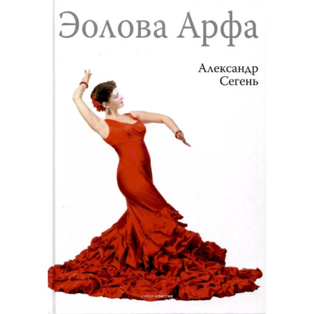 Зарубежная современная проза, книга Эолова Арфа купить по скидке