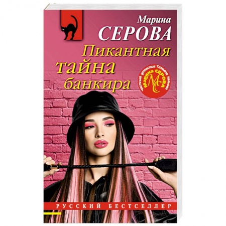 Отечественный женский детектив, книга Пикантная тайна банкира купить по скидке