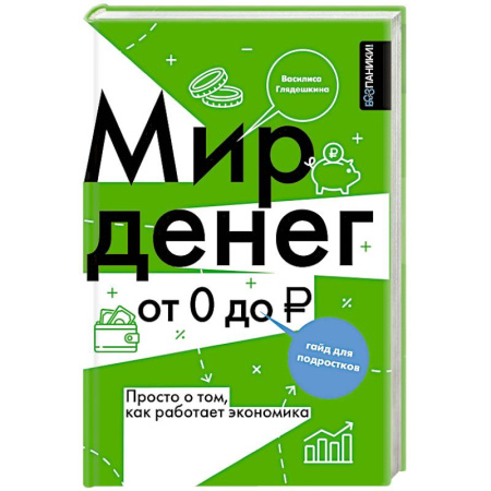 Теория экономики, книга Мир денег. Просто о том, как работает экономика. Гайд для подростков купить по скидке