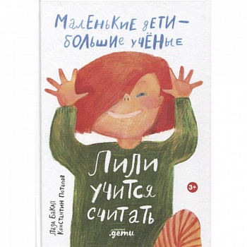 Лили учится считать (0+) Лили учится считать (0+)
