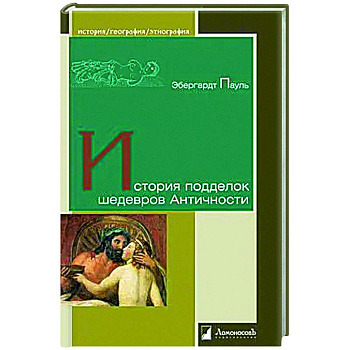 История подделок шедевров Античности История подделок шедевров Античности