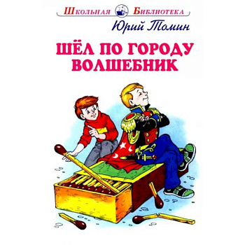 Шел по городу волшебник