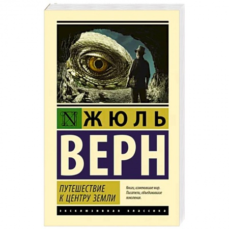 Зарубежная приключенческая литература, книга Путешествие к центру Земли купить по скидке