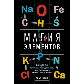 Магия элементов. Секреты таблицы Менделеева, или Как химия меняет нашу жизнь Магия элементов. Секреты таблицы Менделеева, или Как химия меняет нашу жизнь