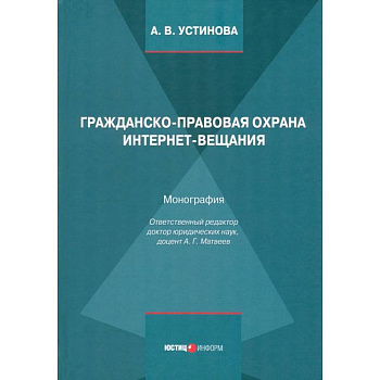 Гражданско-правовая охрана интернет-вещания. Монография