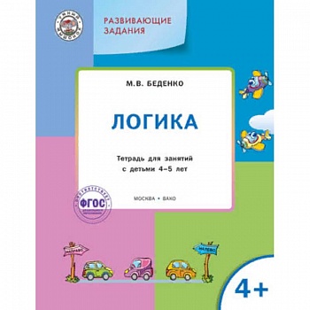 Развивающие задания. Логика 4+. ФГОС Развивающие задания. Логика 4+. ФГОС