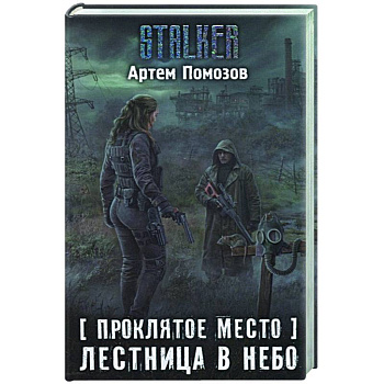 Проклятое место. Лестница в небо Проклятое место. Лестница в небо