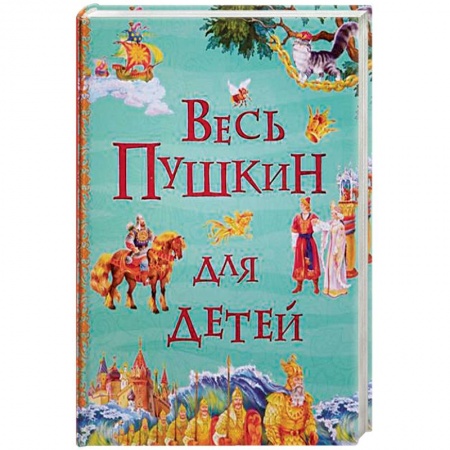 Сказки отечественных писателей, книга Весь Пушкин для детей купить по скидке
