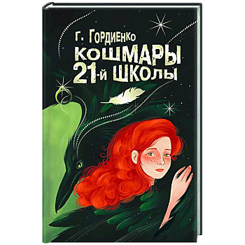 Кошмары 21-й школы Кошмары 21-й школы