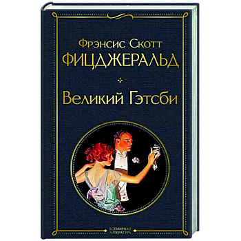 Великий Гэтсби Великий Гэтсби