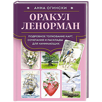 Оракул Ленорман. Подробное толкование карт, сочетания и расклады для начинающих