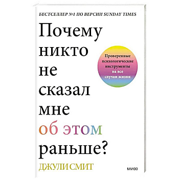 Почему никто не сказал мне об этом раньше? Проверенные психологические инструменты на все случаи жизни Почему никто не сказал мне об этом раньше? Проверенные психологические инструменты на все случаи жизни