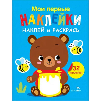 Наклей и раскрась. Выпуск 2. Медвежонок Наклей и раскрась. Выпуск 2. Медвежонок